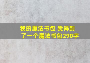 我的魔法书包 我得到了一个魔法书包290字